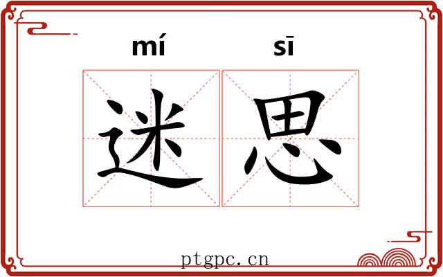 迷思 迷思