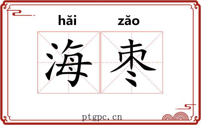 海枣 海枣