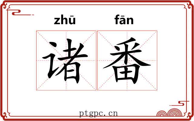 诸番