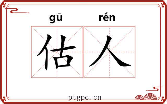 估人