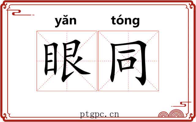 眼同