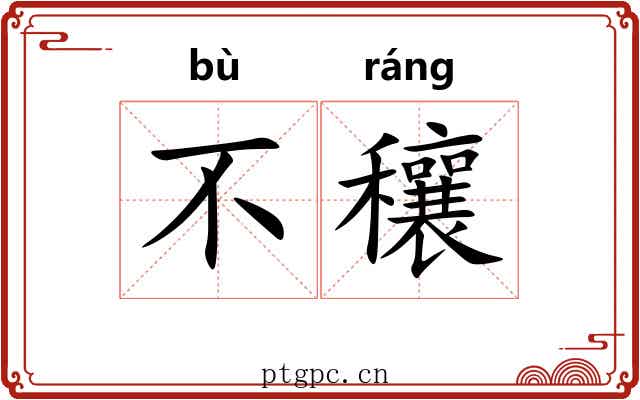 不穰