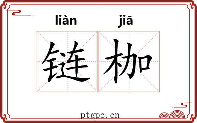 链枷