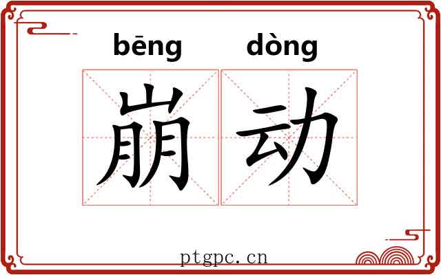 崩动