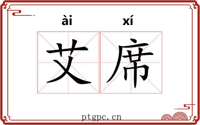 艾席 艾席