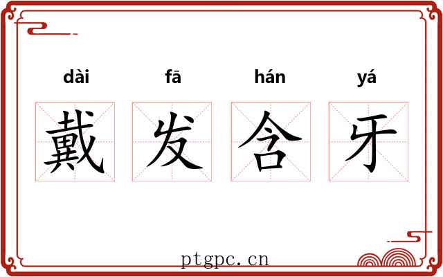 戴发含牙