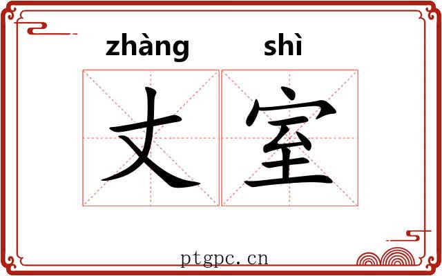 丈室
