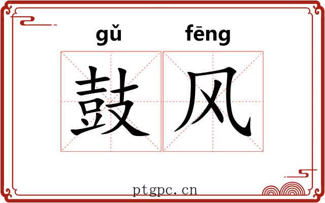 鼓风 鼓风