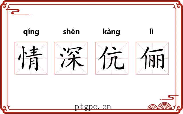 情深伉俪 情深伉俪