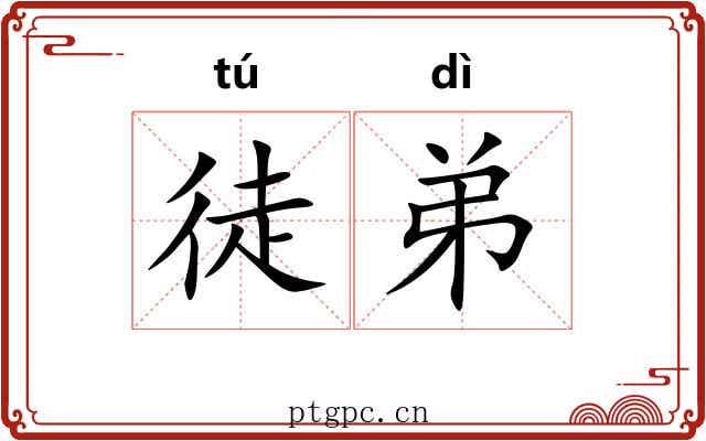 徒弟 徒弟