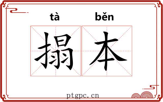 搨本