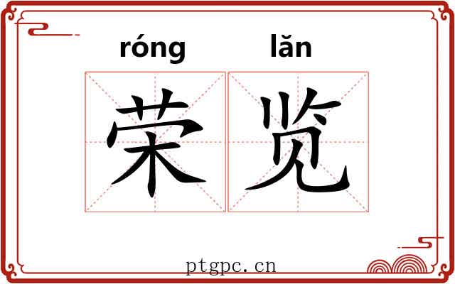 荣览