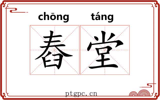 舂堂
