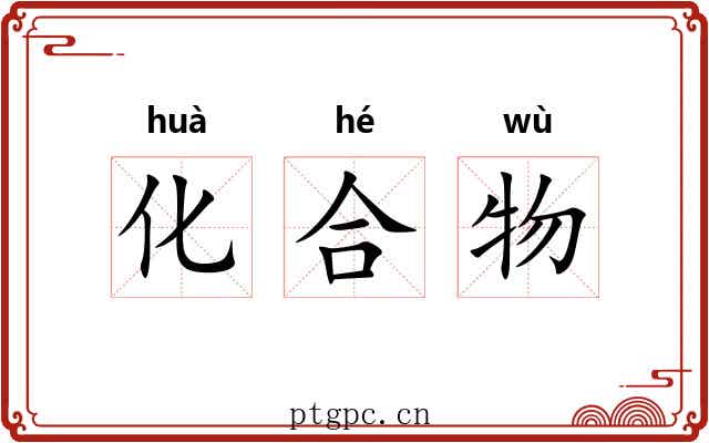 化合物 化合物