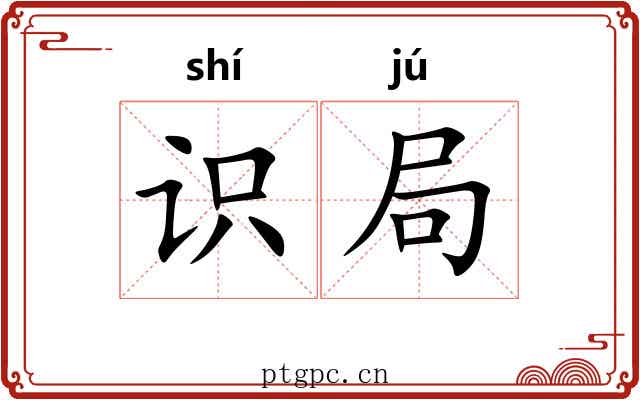 识局 识局