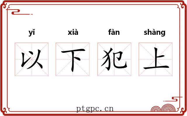 以下犯上