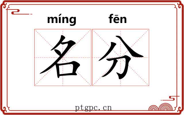 名分