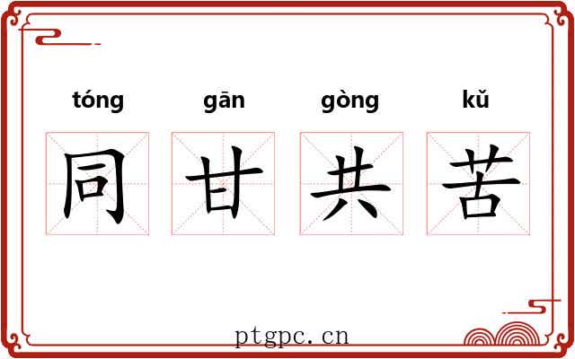 同甘共苦 同甘共苦