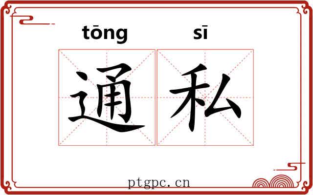 通私 通私