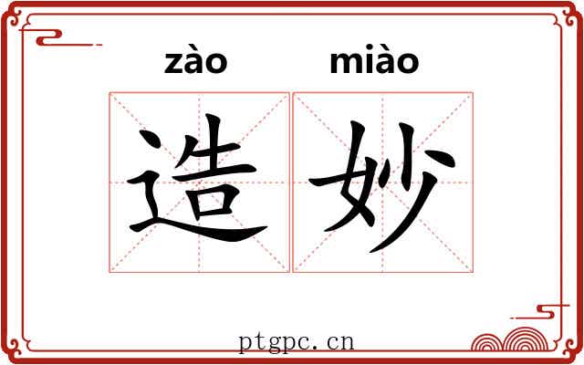造妙 造妙