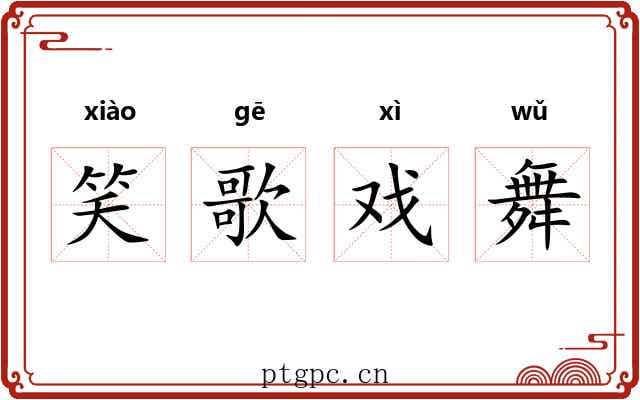 笑歌戏舞
