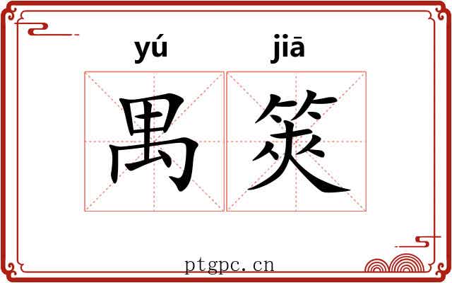 禺筴