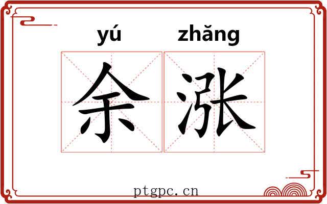 余涨