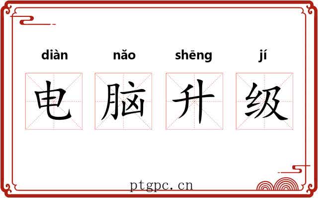 电脑升级 电脑升级