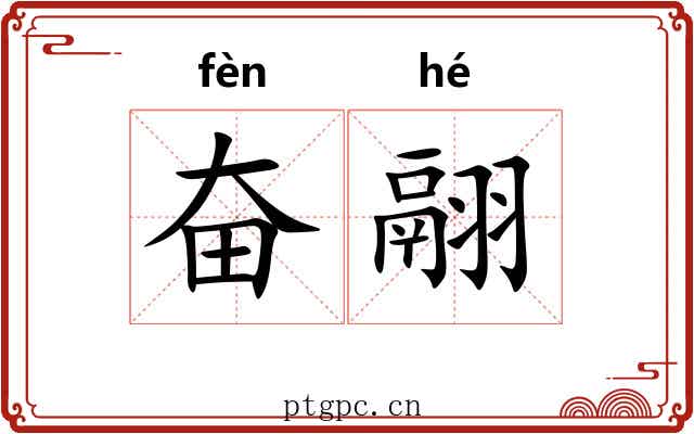 奋翮