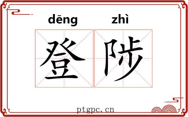 登陟