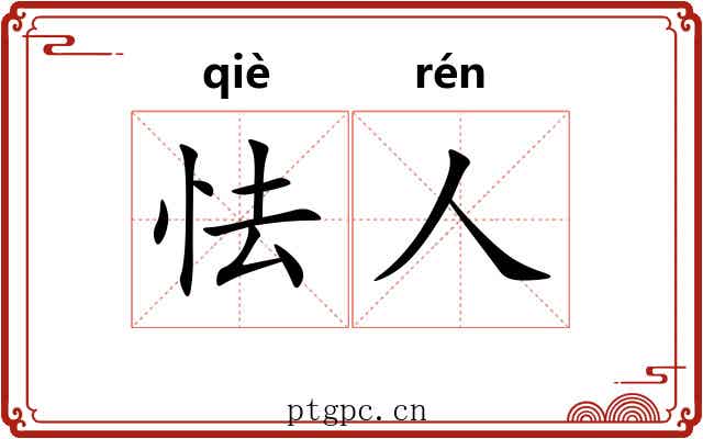 怯人