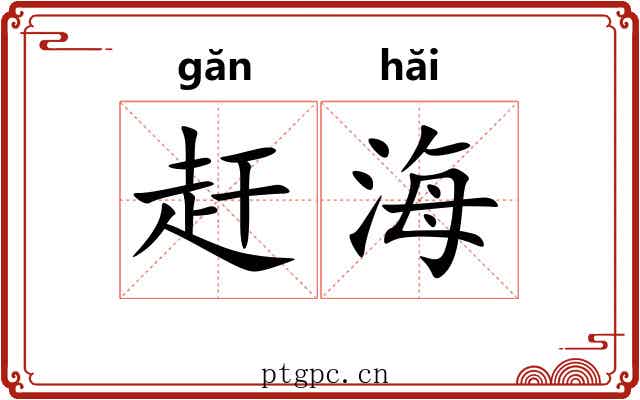 赶海 赶海