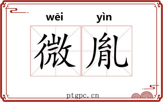 微胤