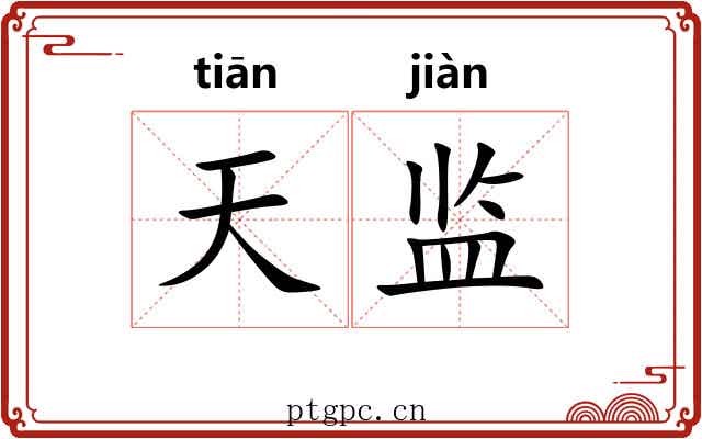 天监 天监