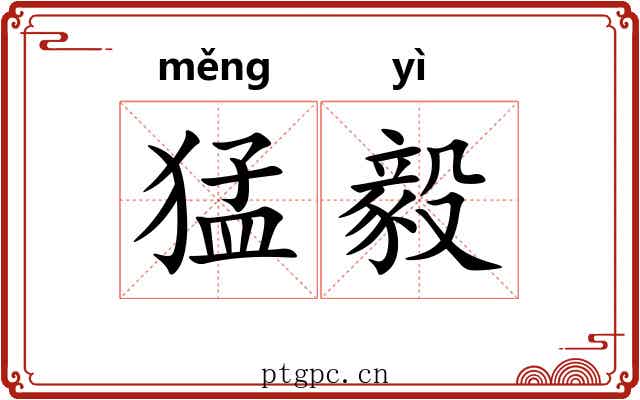 猛毅