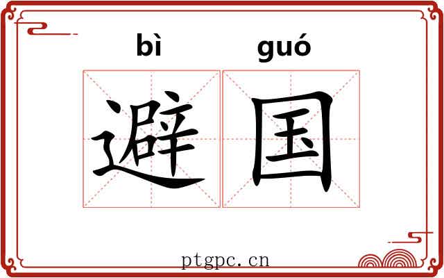 避国