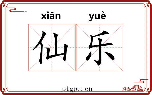 仙乐 仙乐