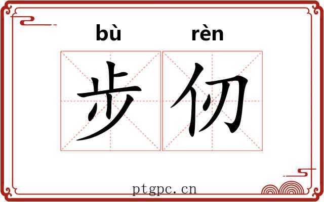 步仞