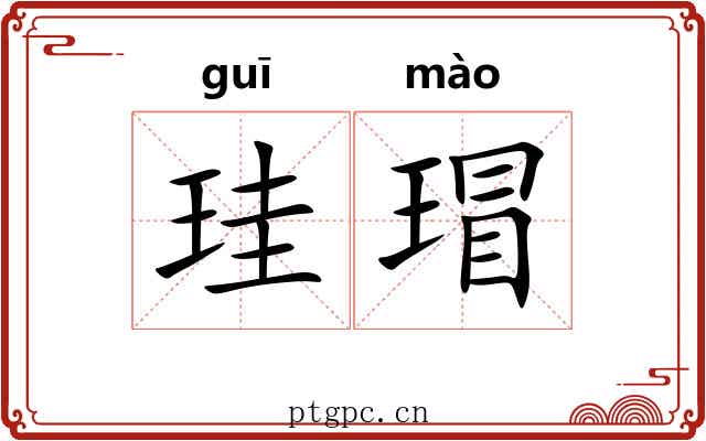 珪瑁