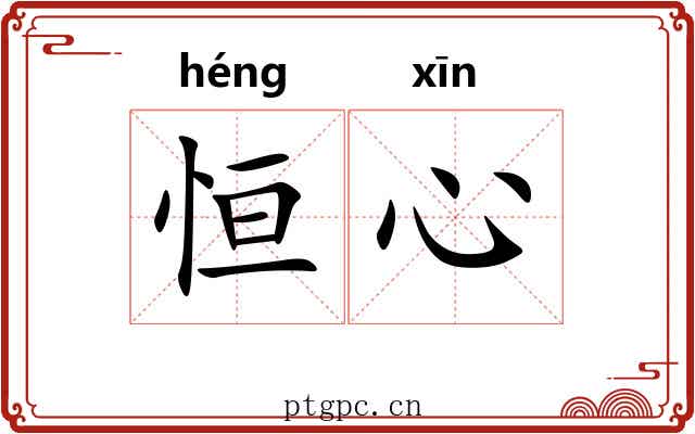 恒心