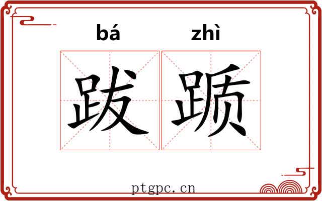 跋踬