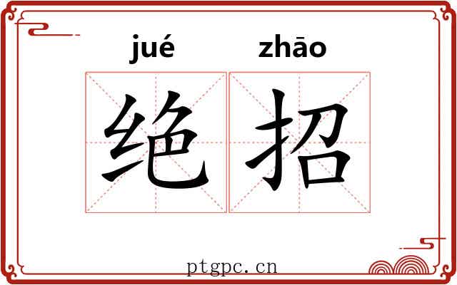 绝招 绝招