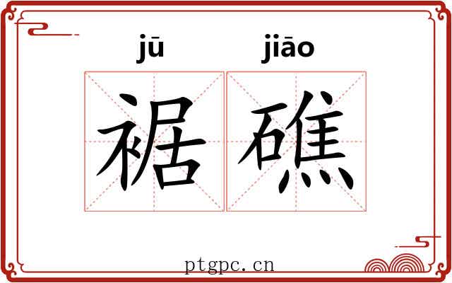 裾礁