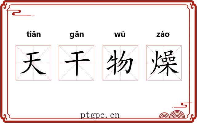 天干物燥