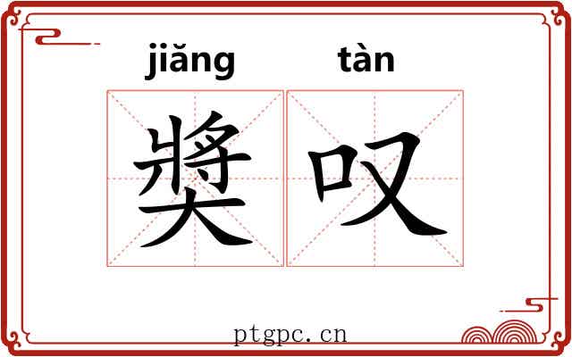 奬叹 奬叹