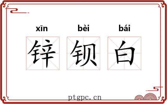 锌钡白 锌钡白