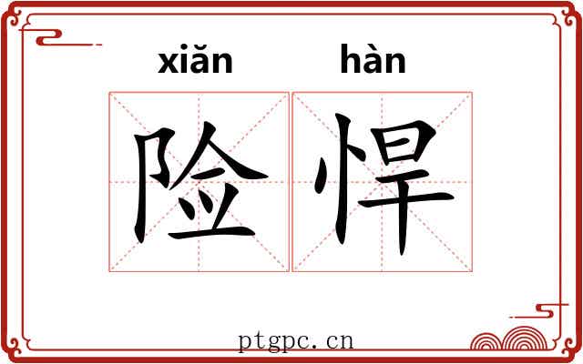 险悍