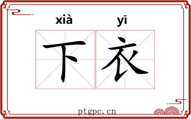 下衣 下衣