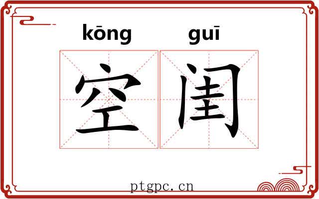 空闺