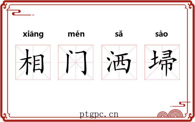 相门洒埽 相门洒埽